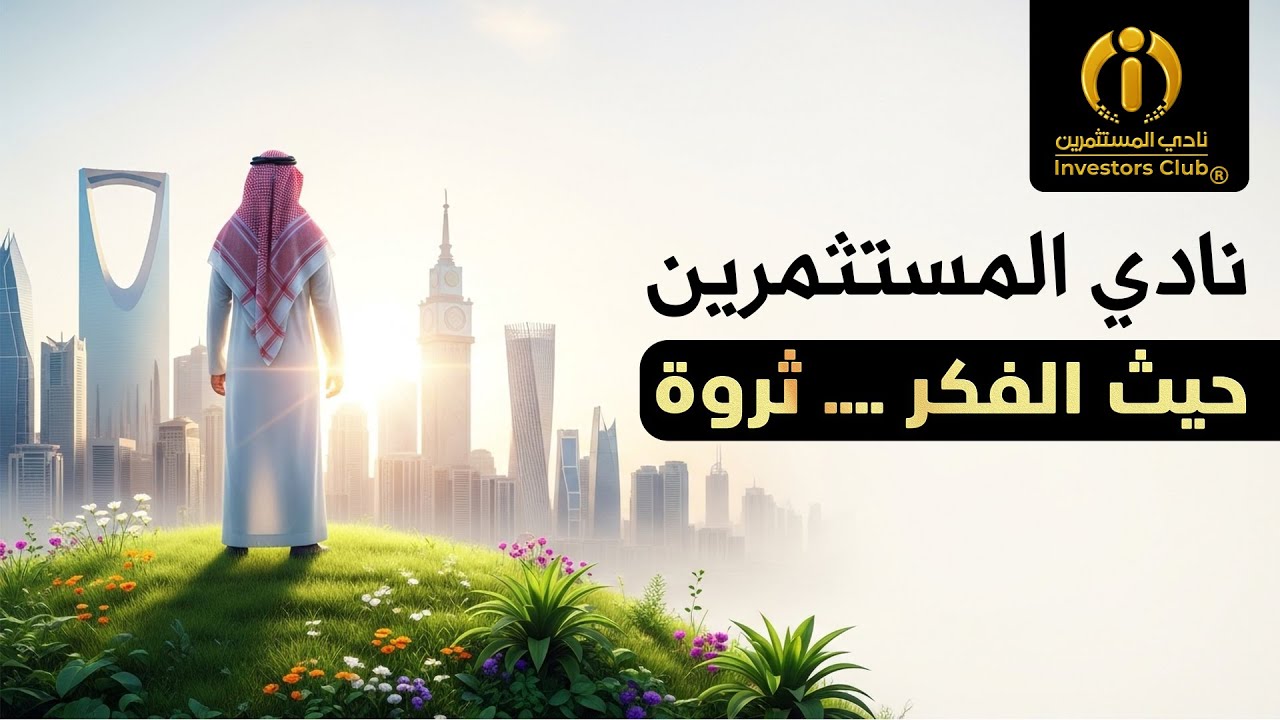 "نادي المستثمرين"  مساحة تجمع بين الثراء الفكري والطموح المالي