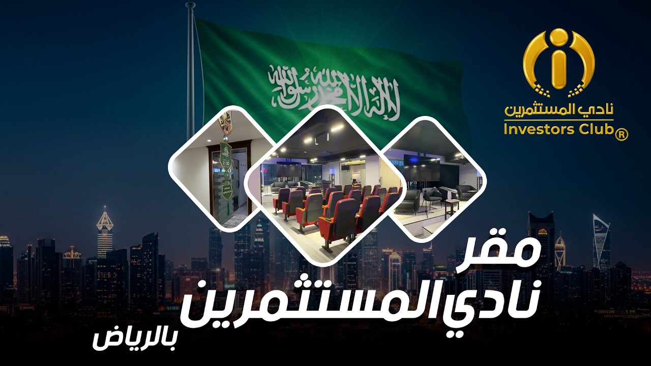 نادي المستثمرين ... معنا الفكر ثروة