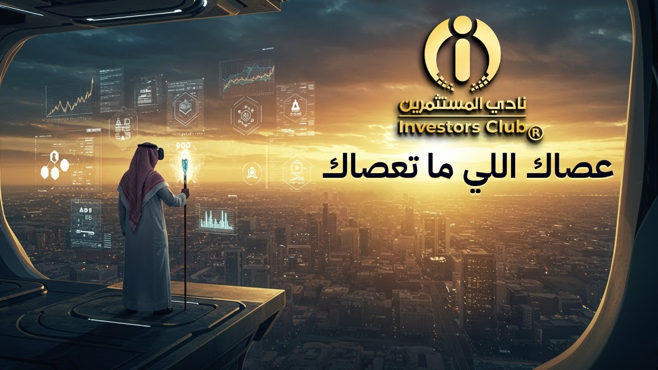 نادي المستثمرين، عصاك اللي ما تعصاك