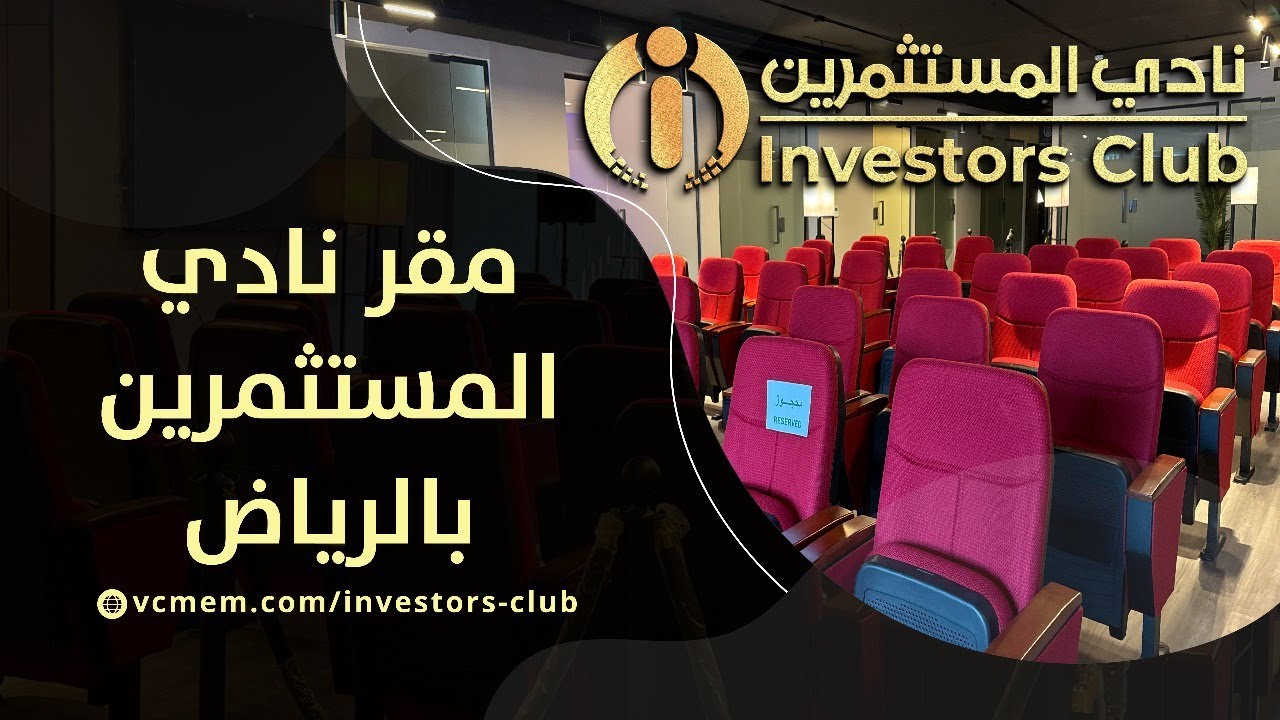 مقر نادي المستثمرين بالرياض