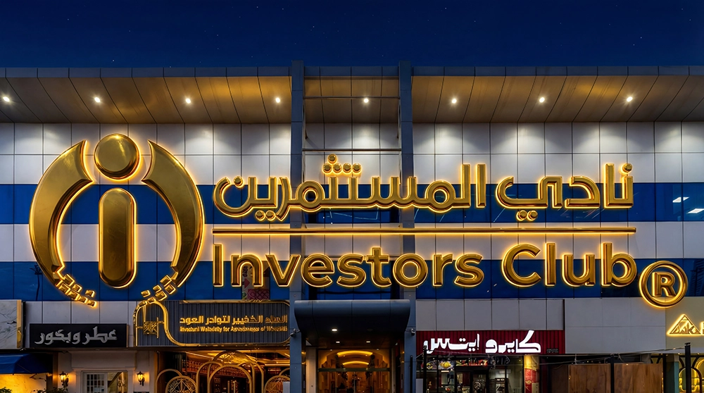 مقر نادي المستثمرين