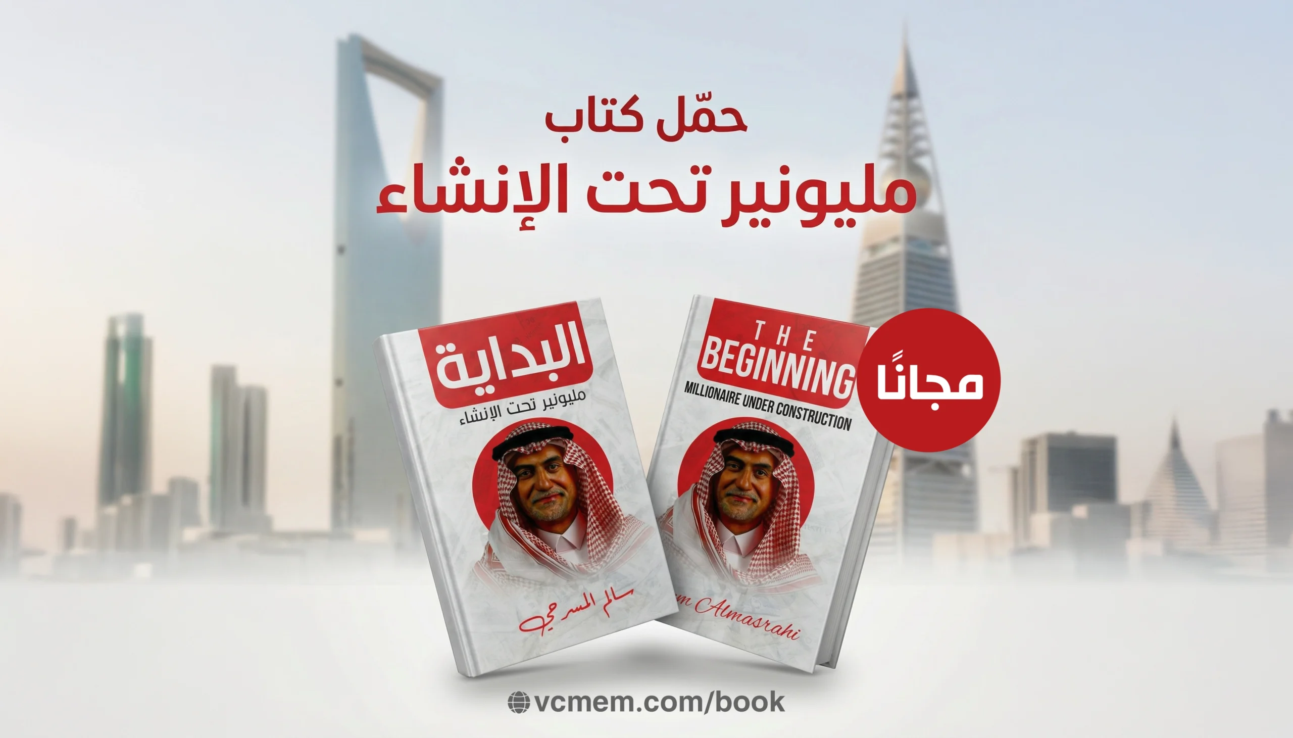 كتاب مليونير تحت الإنشاء - المهندس سالم المسرحي