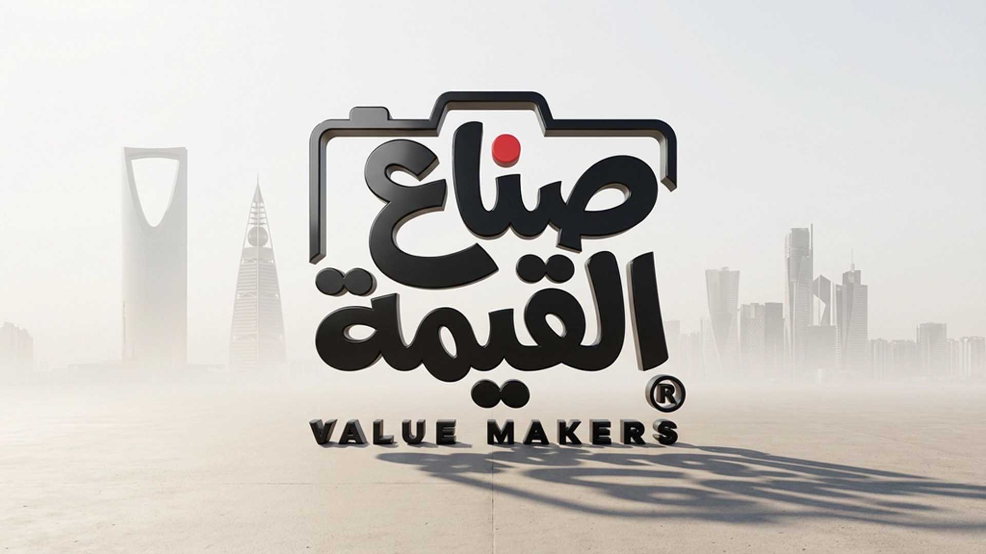 صناع القيمة