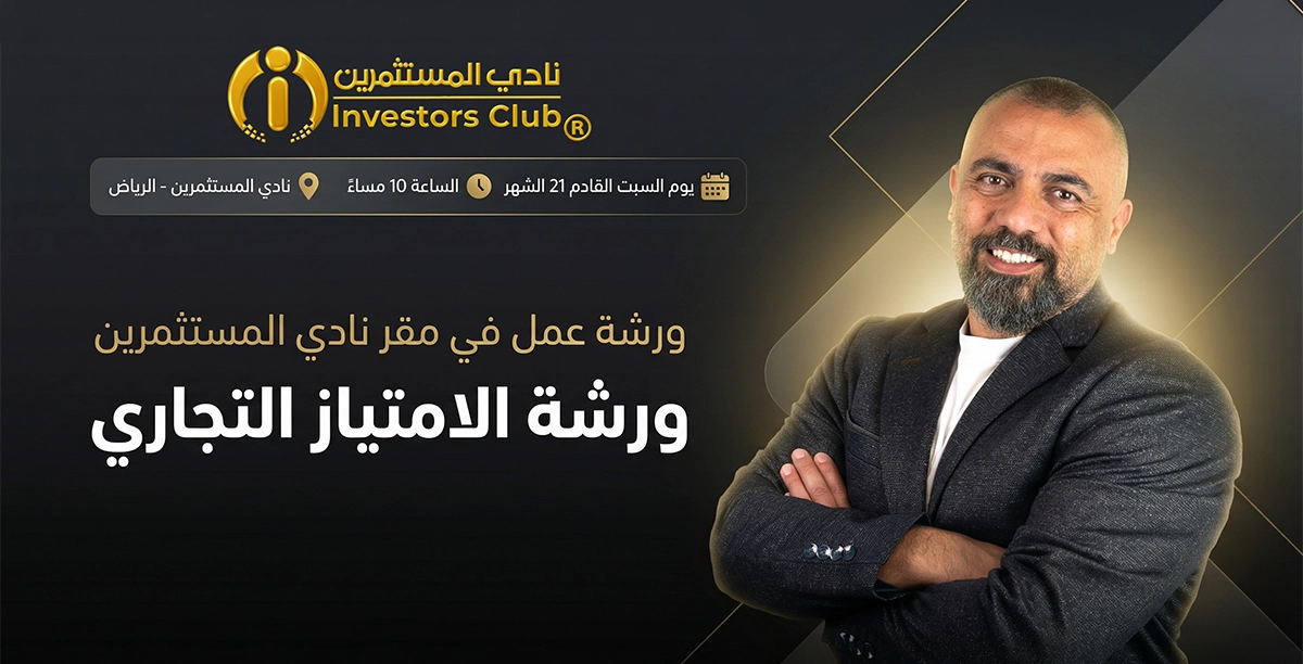 ورشة عمل نادي المستثمرين