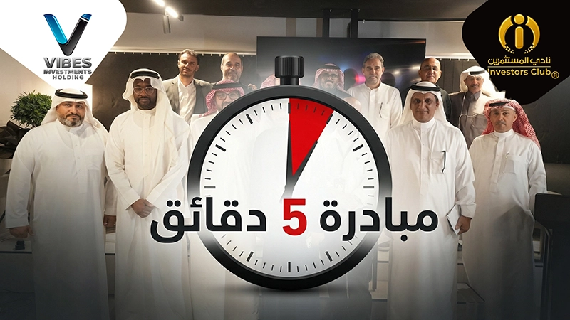 مبادرة 5 دقائق
