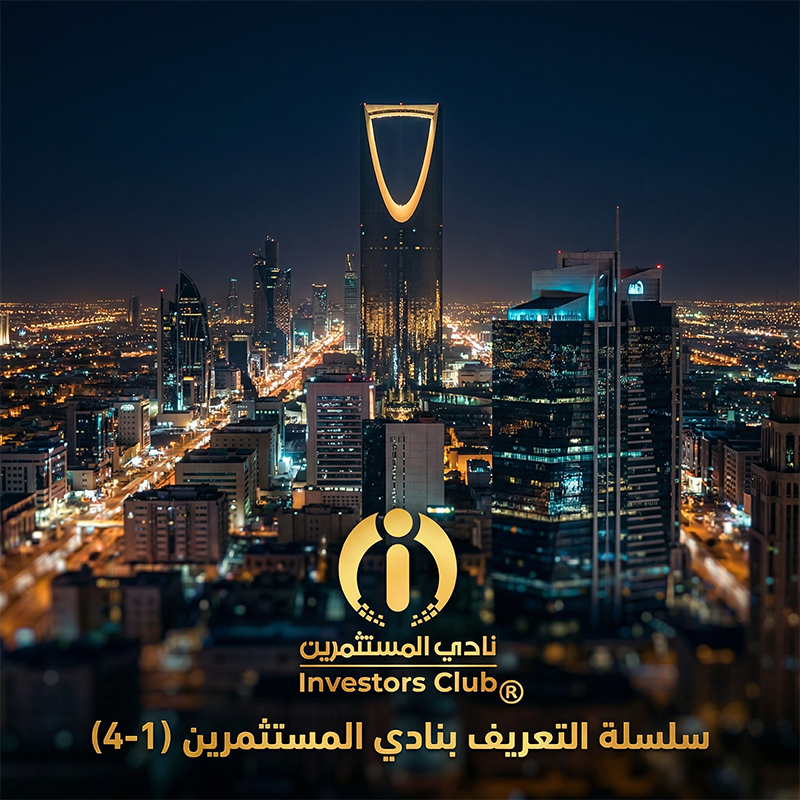 سلسلة التعريف بنادي المستثمرين
