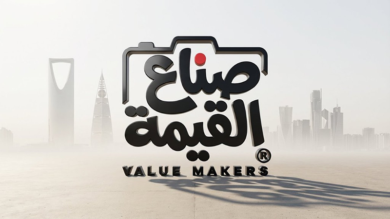 صناع القيمة