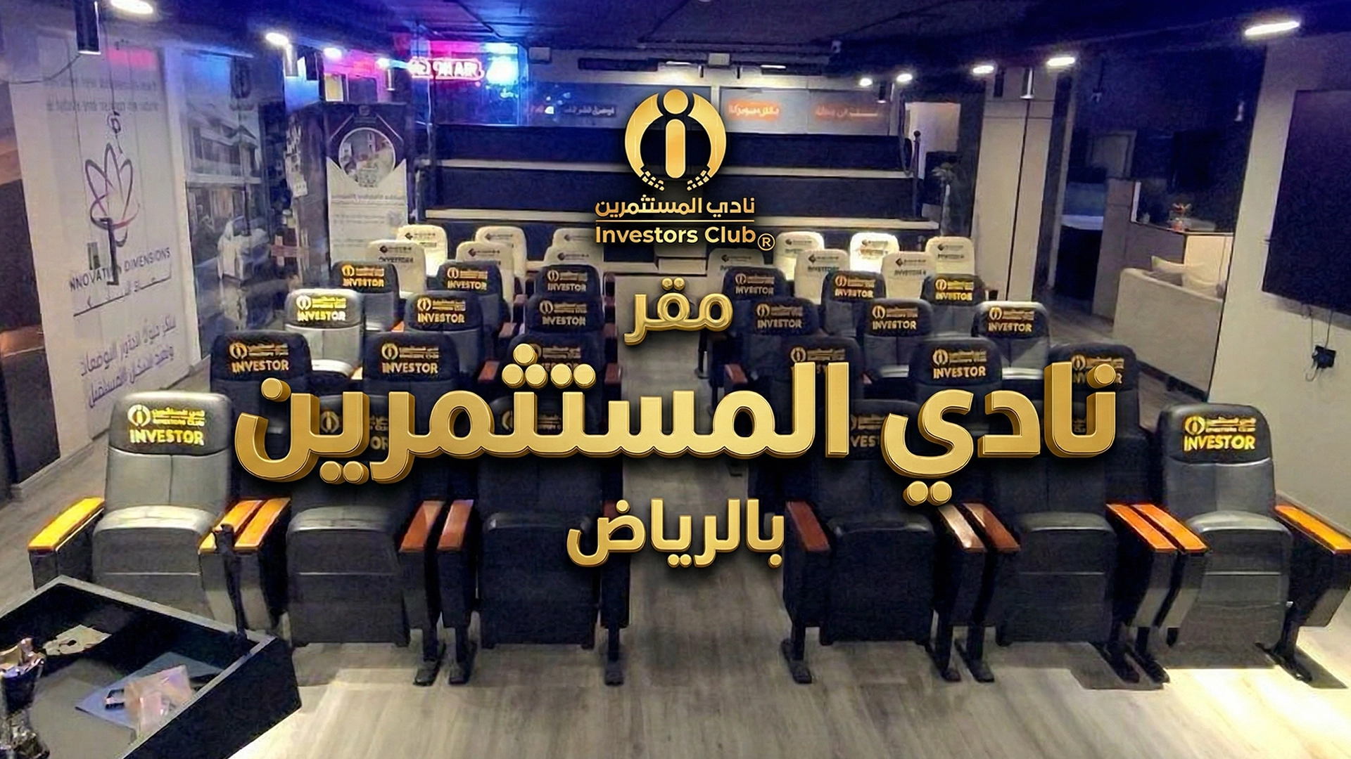 ملتقيات نادي المستثمرين