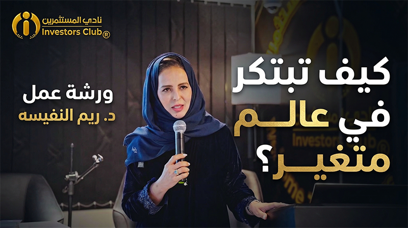 ورشة نادي المستثمرين الرمضانية مع الدكتورة ريم النفيسة