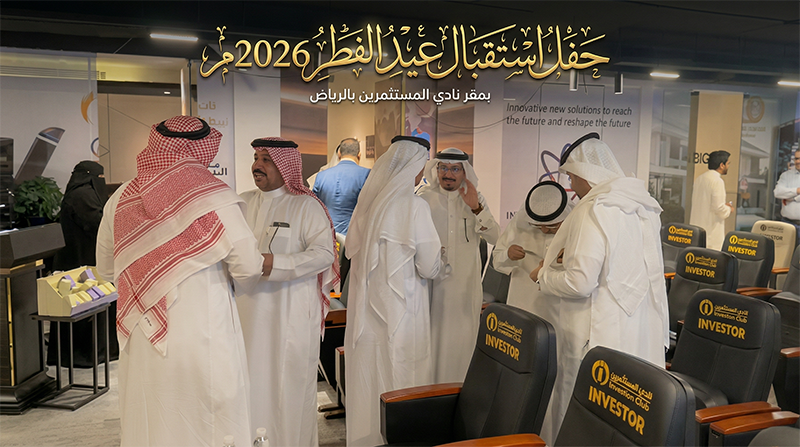 حفل استقبال عيد الفطر – نادي المستثمرين 2026