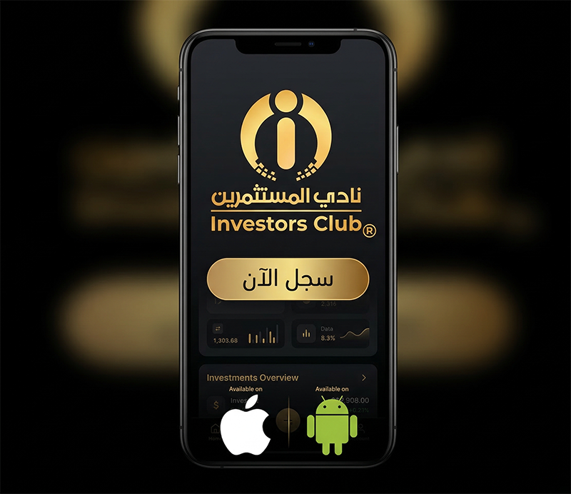 إعلان تطبيق نادي المستثمرين