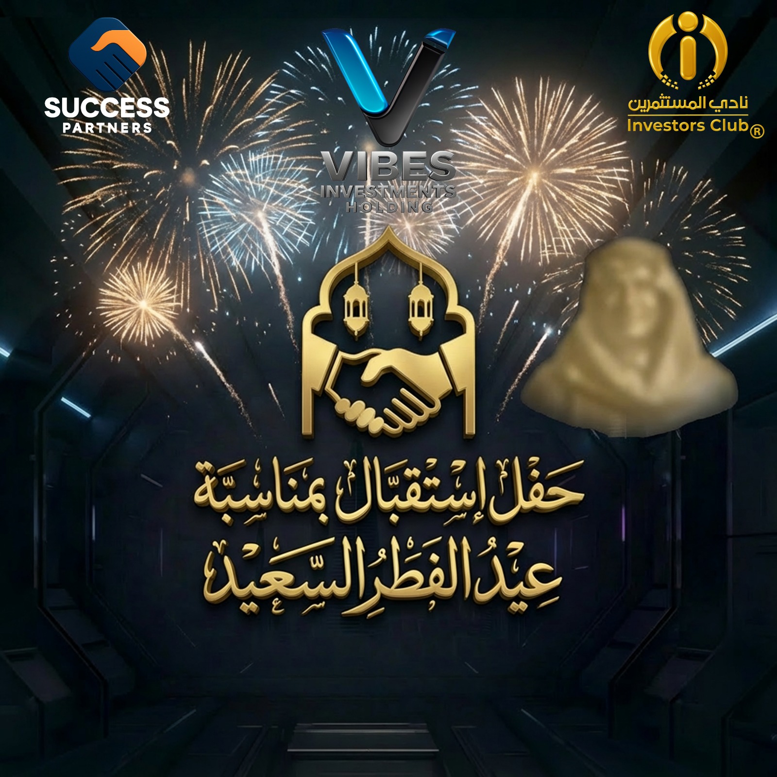 دعوة حفل استقبال عيد الفطر – نادي المستثمرين