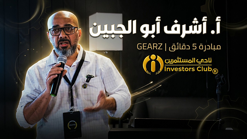 الموسم الثاني من مبادرة 5 دقائق – نادي المستثمرين