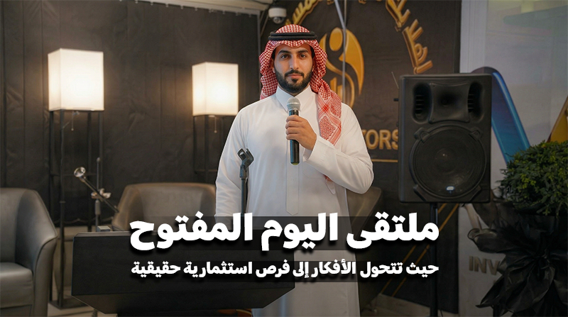 اليوم المفتوح – نادي المستثمرين