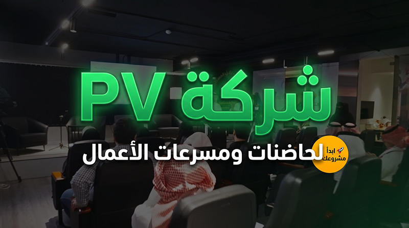 تدشين صفحة ونشاط شركة PV لحاضنات ومسرعات الأعمال
