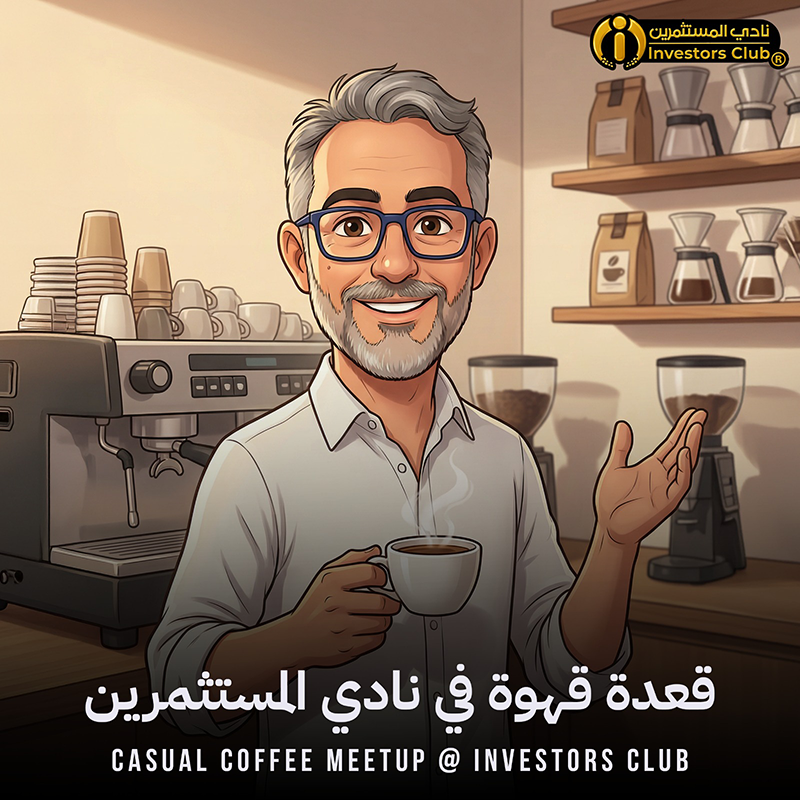 اللقاءات الودية الدورية المفتوحة – نادي المستثمرين