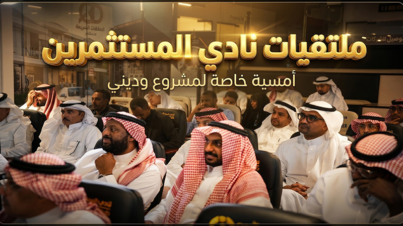 أمسية خاصة لمشروع وديني – نادي المستثمرين