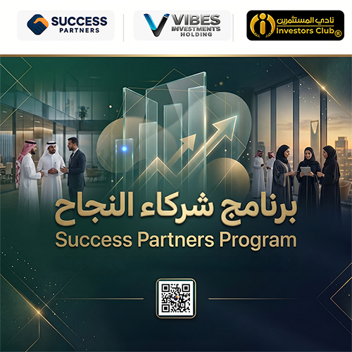 برنامج شركاء النجاح لاستقبال المشاريع الواعدة من رواد الأعمال