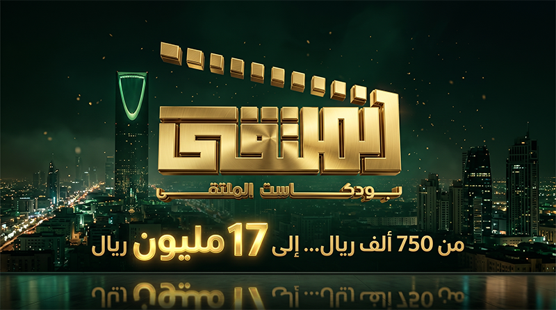 فرصة الشراكة في بودكاست الملتقى