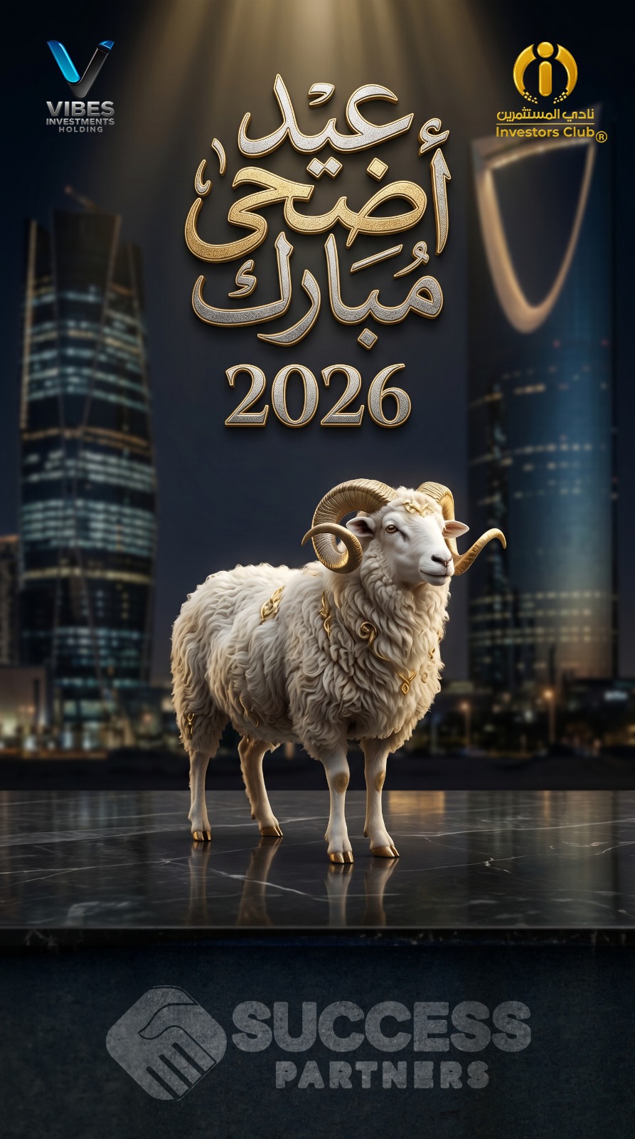 تهنئة عيد الأضحى المبارك