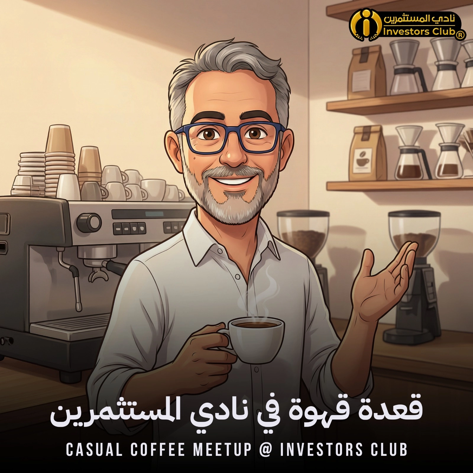 قعدة قهوة في نادي المستثمرين