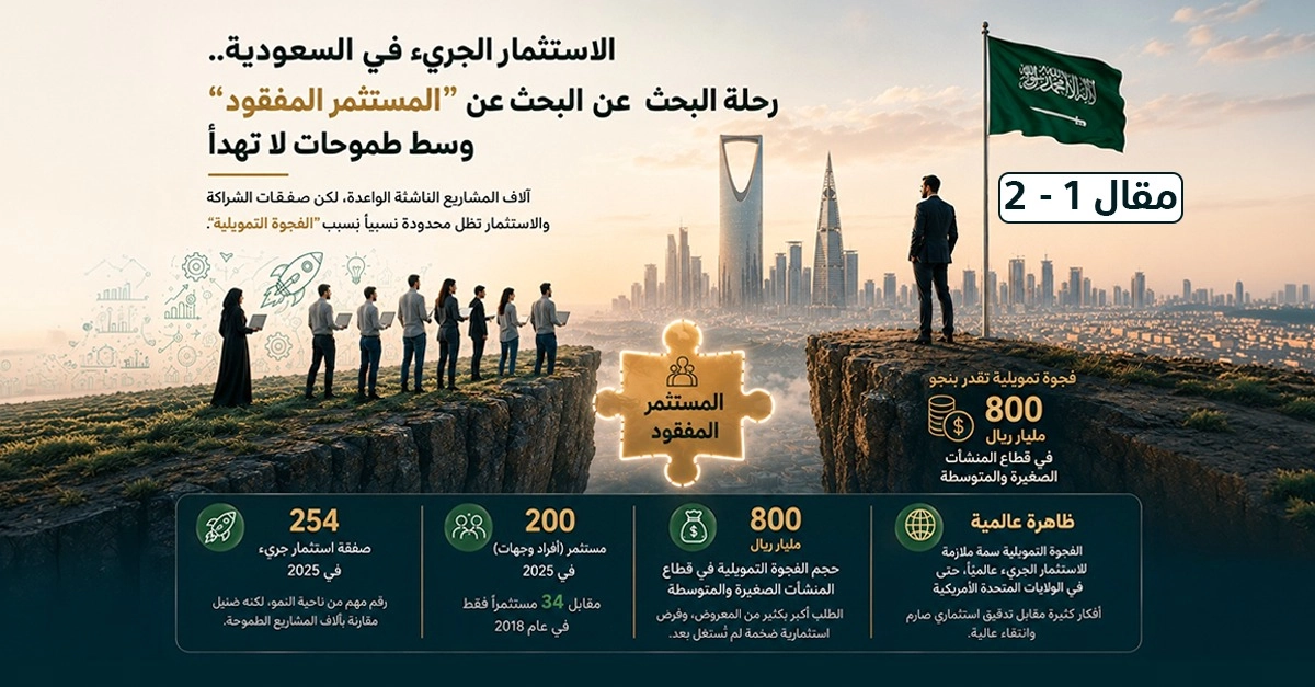 غلاف مقال الاستثمار الجريء في السعودية ورحلة البحث عن المستثمر المفقود