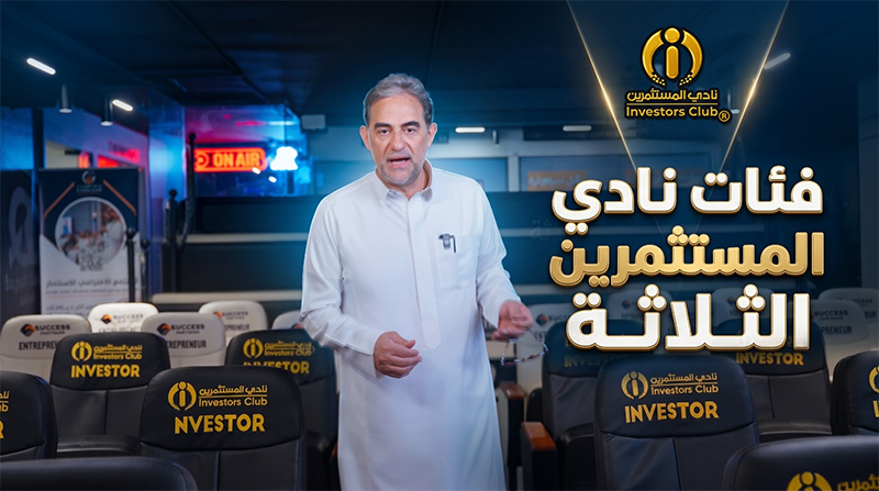 فيديو تعريفي عن فئات نادي المستثمرين الثلاثة