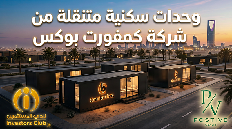 شركة كومفورت بوكس ووحداتها السكنية