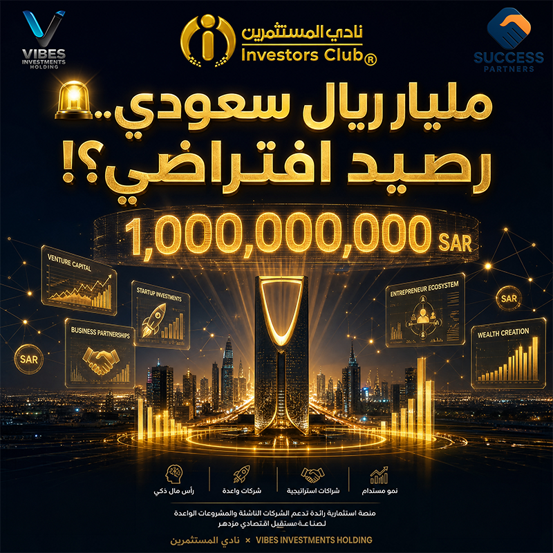 مليار ريال سعودي رصيد افتراضي في نادي المستثمرين
