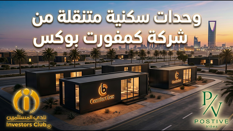 فيديو شركة كومفورت بوكس