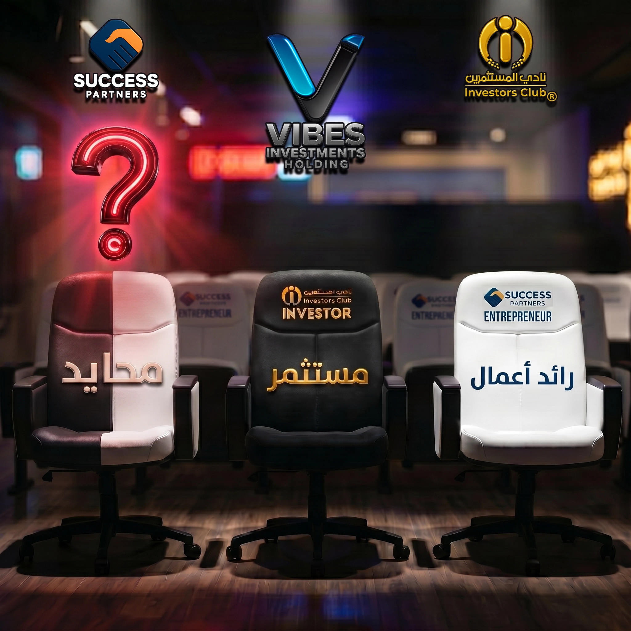 فئات عضوية نادي المستثمرين®: المحايد، ورائد الأعمال، والمستثمر